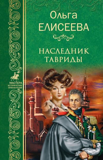 Книга Наследник Тавриды (Ольга Елисеева)