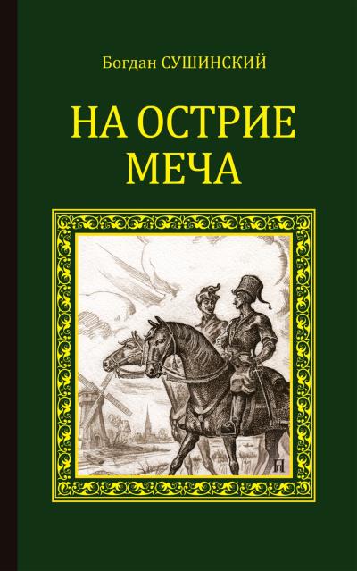 Книга На острие меча (Богдан Сушинский)