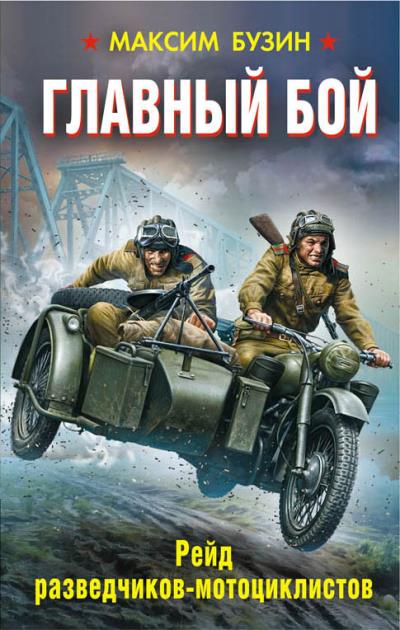 Книга Главный бой. Рейд разведчиков-мотоциклистов (Максим Бузин)