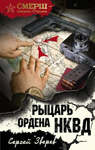 Книга Рыцарь ордена НКВД (Сергей Зверев)