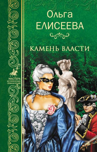 Книга Камень власти (Ольга Елисеева)