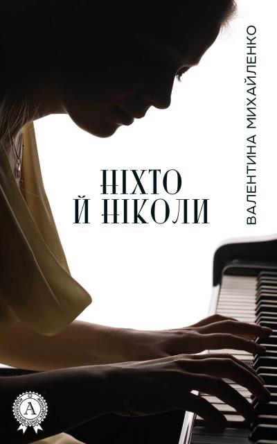 Книга Ніхто й ніколи (Валентина Михайленко)