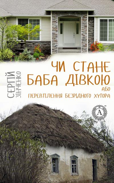 Книга Чи стане баба дівкою, або Перевтілення Безрідного хутора (Сергій Зінченко)