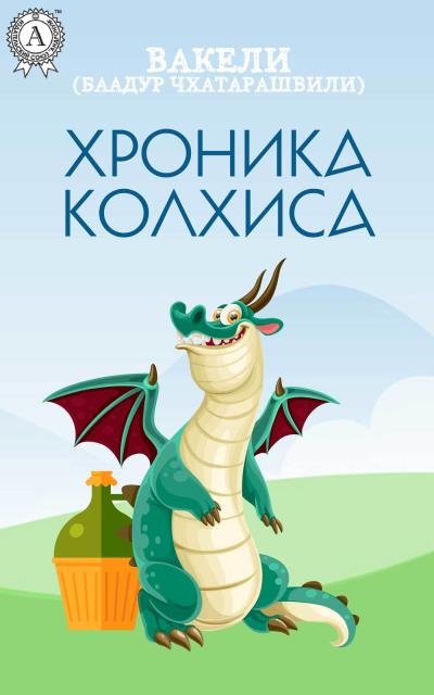 Книга Хроника Колхиса (Вакели)