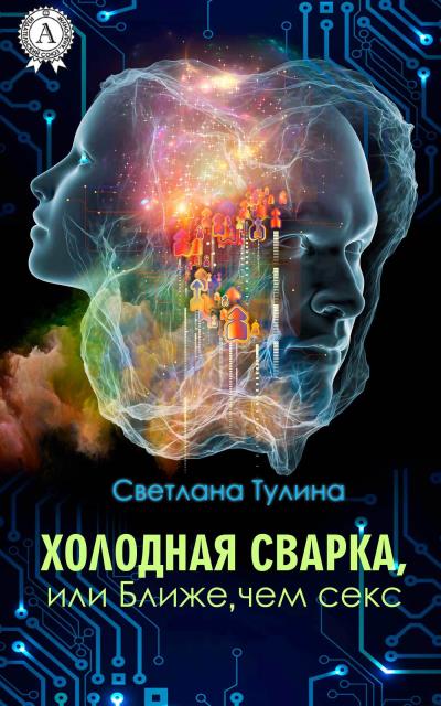 Книга Холодная сварка, или Ближе, чем секс (Светлана Тулина)