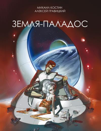 Книга Земля – Паладос (Алексей Гравицкий, Михаил Костин)