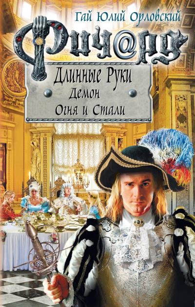 Книга Ричард Длинные Руки. Демон Огня и Стали (Гай Юлий Орловский)