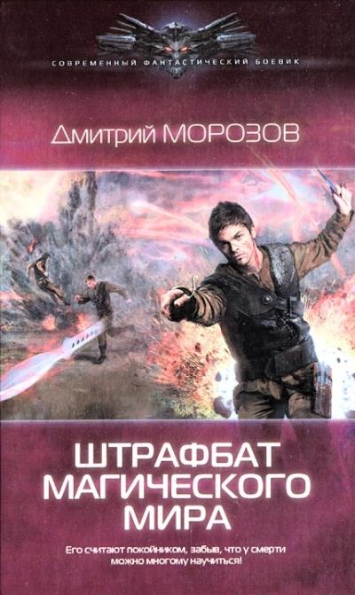 Книга Штрафбат магического мира (Дмитрий Морозов)