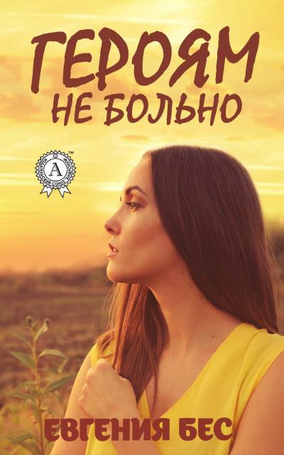 Книга Героям не больно (Евгения Бес)