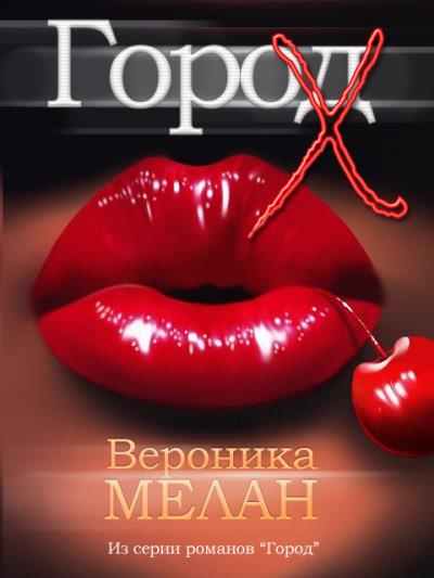 Книга Город Х (Вероника Мелан)