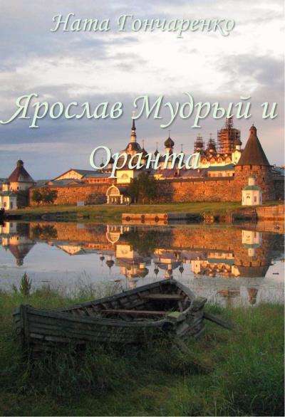 Книга Ярослав Мудрый и Оранта (Ната Гончаренко)