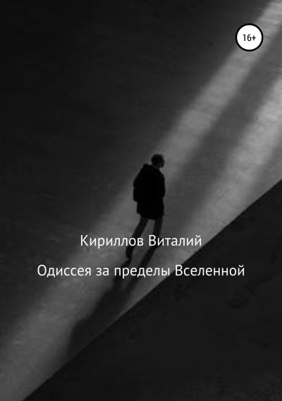 Книга Одиссея за пределы Вселенной (Виталий Александрович Кириллов)