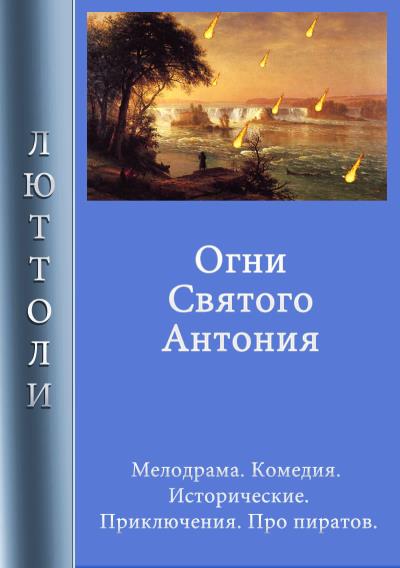 Книга Огни Святого Антония (Люттоли)