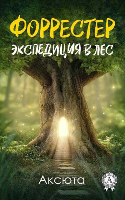 Книга Экспедиция в лес (Аксюта)