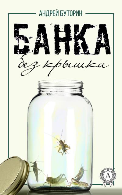 Книга Банка без крышки (Андрей Буторин)