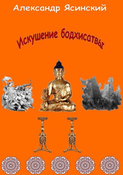 Книга Искушение бодхисатвы (Александр Сергеевич Ясинский)