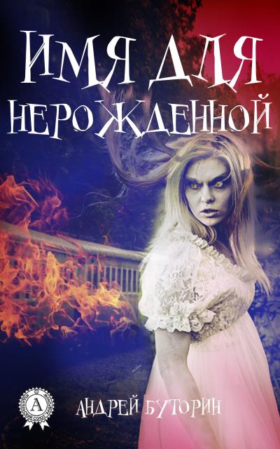 Книга Имя для нерожденной (Андрей Буторин)