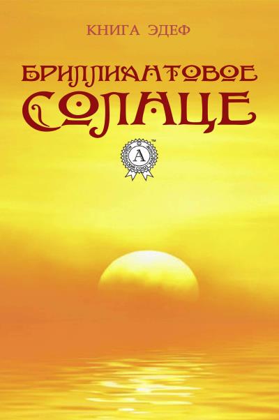 Книга Бриллиантовое солнце (Книга Эдеф)