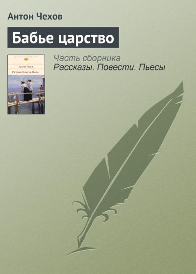 Книга Бабье царство (Антон Чехов)