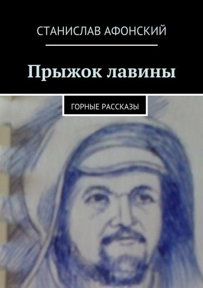 Книга Прыжок лавины. Горные рассказы (Станислав Афонский)