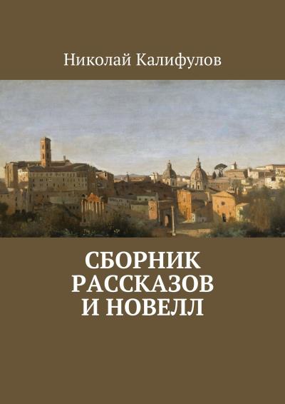 Книга Сборник рассказов и новелл (Николай Михайлович Калифулов)