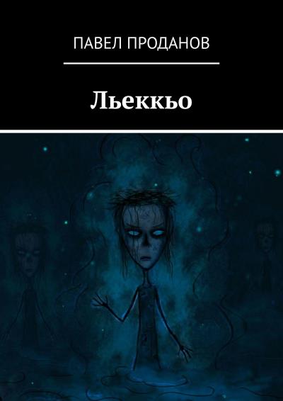 Книга Льеккьо (Павел Проданов)