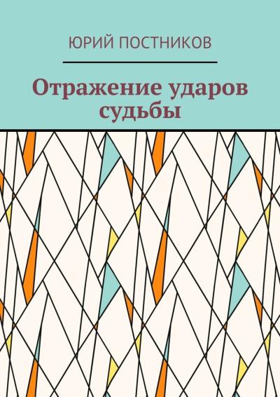 Книга Отражение ударов судьбы (Юрий Постников)