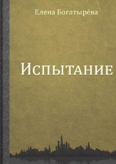 Книга Испытание (Елена Богатырёва)