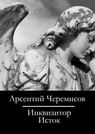 Книга Инквизитор. Исток (Арсентий Черемисов)