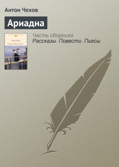 Книга Ариадна (Антон Чехов)