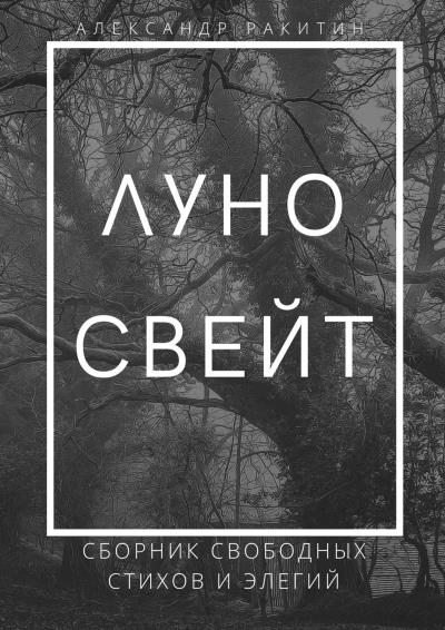 Книга Луносвейт. Сборник свободных стихов и элегий (Александр Анатольевич Ракитин)