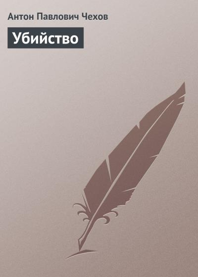 Книга Убийство (Антон Чехов)