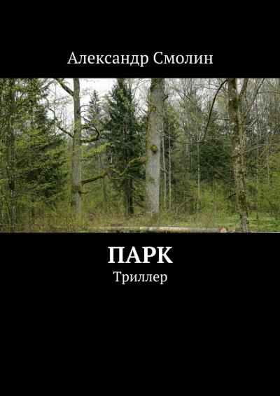 Книга Парк. Триллер (Александр Смолин)