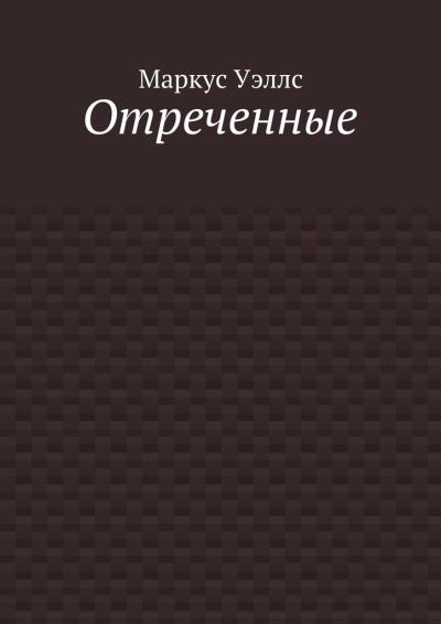 Книга Отреченные (Маркус Уэллс)