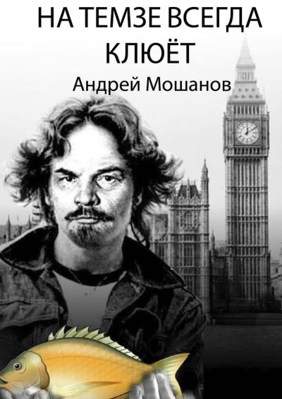 Книга На Темзе всегда клюёт (Андрей Мошанов)