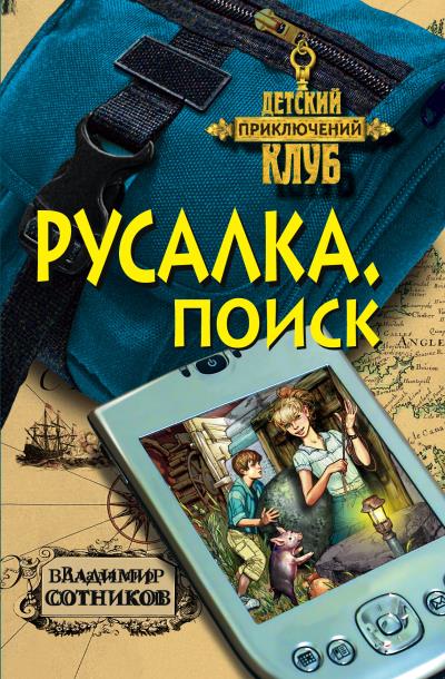 Книга Русалка. Поиск (Владимир Сотников)