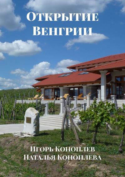 Книга Открытие Венгрии (Наталья Коноплева, Игорь Коноплев)