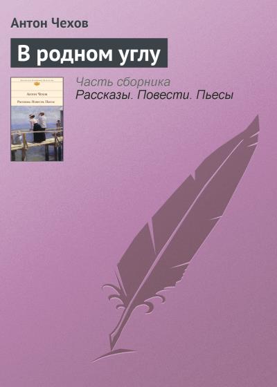 Книга В родном углу (Антон Чехов)