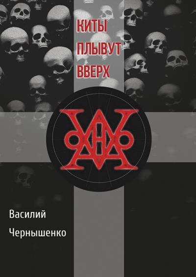 Книга Киты плывут вверх (Василий Павлович Чернышенко)