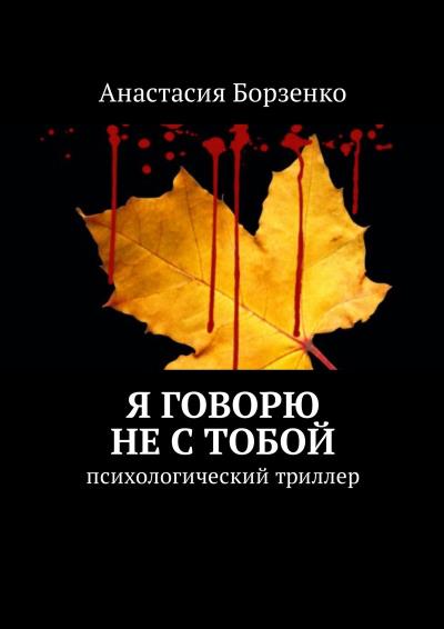 Книга Я говорю не с тобой. Психологический триллер (Анастасия Борзенко)