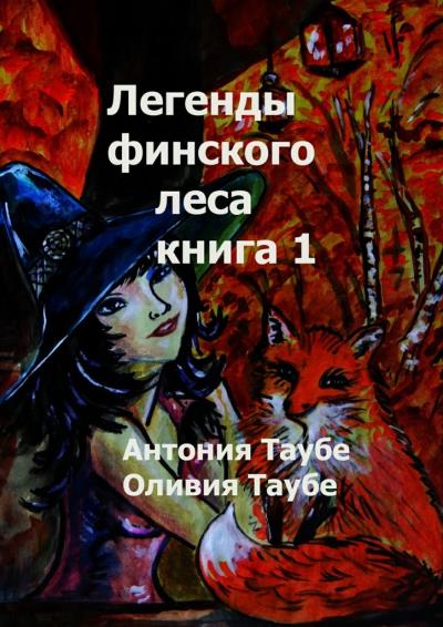 Книга Легенды финского леса. Книга 1 (Антония Таубе, Оливия Таубе)