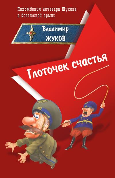 Книга Глоточек счастья (Владимир Жуков)