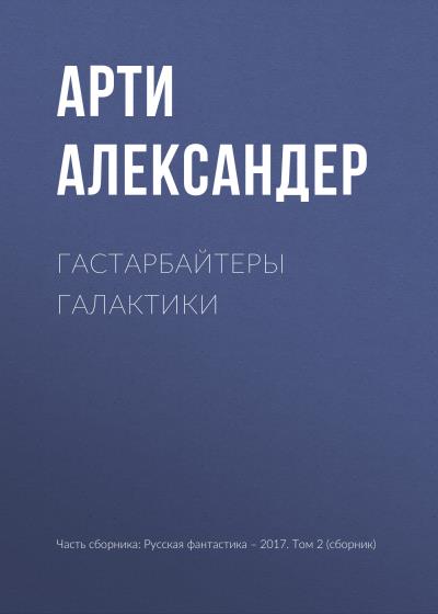 Книга Гастарбайтеры Галактики (Арти Александер)