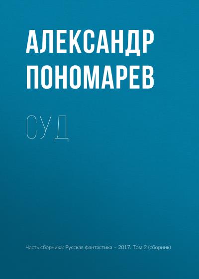 Книга Суд (Александр Пономарев)