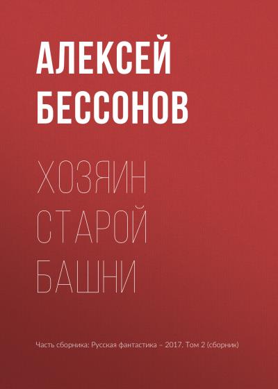 Книга Хозяин старой башни (Алексей Бессонов)