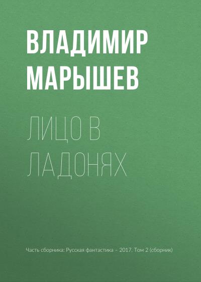 Книга Лицо в ладонях (Владимир Марышев)