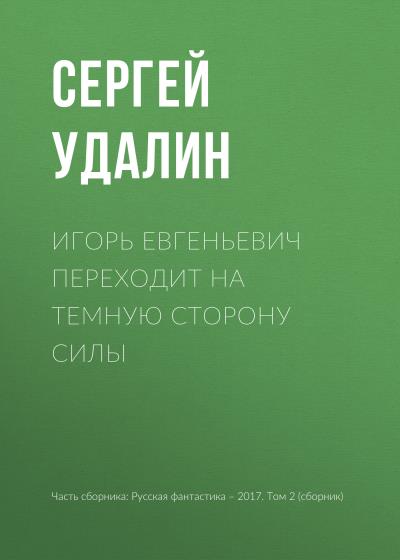 Книга Игорь Евгеньевич переходит на темную сторону силы (Сергей Удалин)