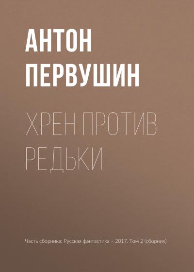 Книга Хрен против Редьки (Антон Первушин)