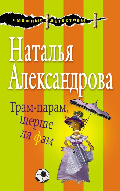 Книга Трам-парам, шерше ля фам (Наталья Александрова)