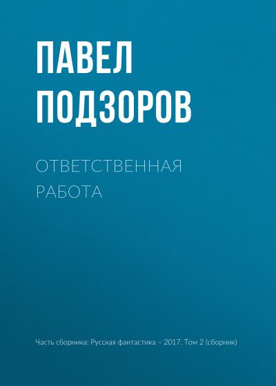 Книга Ответственная работа (Павел Подзоров)